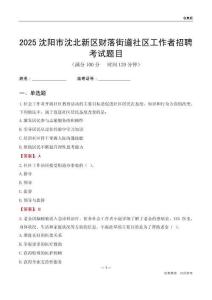 沈陽(yáng)市沈北新區(qū)財(cái)落街道社區(qū)工作者招聘考試題目