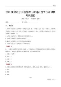 沈阳市沈北新区辉山街道社区工作者招聘考试题目