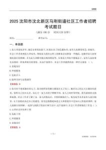 沈阳市沈北新区马刚街道社区工作者招聘考试题目