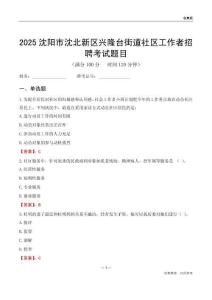 沈阳市沈北新区兴隆台街道社区工作者招聘考试题目