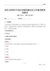 沈阳市于洪区北陵街道社区工作者招聘考试题目