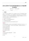 沈陽市于洪區(qū)南陽湖街道社區(qū)工作者招聘考試題目