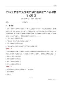 沈陽(yáng)市于洪區(qū)南陽(yáng)湖街道社區(qū)工作者招聘考試題目