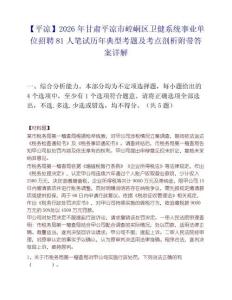 【平?jīng)觥?026年甘肅平?jīng)鍪嗅轻紖^(qū)衛(wèi)健系統(tǒng)事業(yè)單位招聘81人筆試歷年典型考題及考點剖析附帶答案詳解