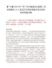 【广州】2026年广东广州市增城区纪委第二次招用聘员18人笔试历年典型考题及考点剖析附带答案详解