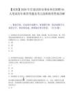 【庆阳】2026年甘肃庆阳市事业单位招聘84人笔试历年典型考题及考点剖析附带答案详解