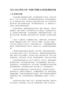 2025-2026學年小學一年級下學期50名學生期末評語