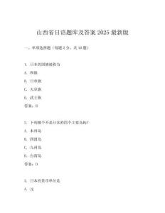 山西省日语题库及答案2025最新版