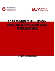 2025年中国家用IPL (脉冲光）脱毛设备机器行业市场全景分析及前景机遇研判报告