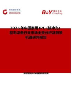 2025年中国家用IPL (脉冲光）脱毛设备行业市场全景分析及前景机遇研判报告