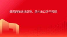 美国通胀继续反弹，国内出口好于预期