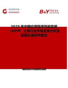 2025年中國應用程序性能監視（APM）工具行業市場全景分析及前景機遇研判報告