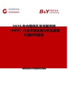 2025年中國微孔發泡聚丙烯（MPP）行業市場全景分析及前景機遇研判報告