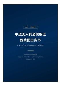 中型无人机取证路线图白皮书（2026 版）
