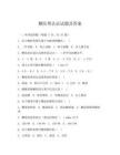 糖醫幫認證試題及答案