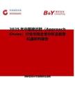 2025年中国接近鞋（Approach Shoes）行业市场全景分析及前景机遇研判报告
