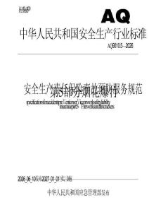 AQ9010.5-2026安全生产责任保险事故预防服务规范 第5部分：烟花爆竹