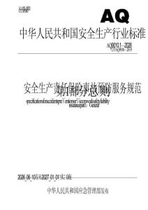 AQ9010.1-2026安全生产责任保险事故预防服务规范 第1部分：总则