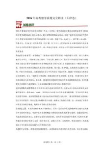 2026年高考數學真題完全解讀（天津卷）（試卷點評）【含解析】