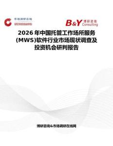 2026年中國托管工作場所服務(MWS)軟件行業市場現狀調查及投資機會研判報告