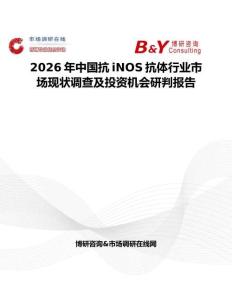 2026年中国抗iNOS抗体行业市场现状调查及投资机会研判报告