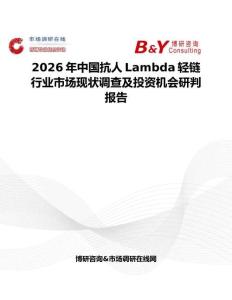 2026年中国抗人Lambda轻链行业市场现状调查及投资机会研判报告