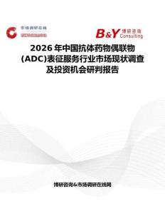 2026年中国抗体药物偶联物 (ADC)表征服务行业市场现状调查及投资机会研判报告