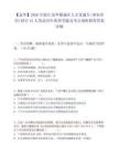 【金華】2026年浙江金華婺城區(qū)人才直通車(事業(yè)單位)招引13人筆試歷年典型考題及考點(diǎn)剖析附帶答案詳解