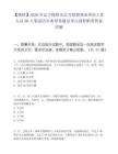 【铁岭】2026年辽宁铁岭市公开招聘事业单位工作人员60人笔试历年典型考题及考点剖析附带答案详解