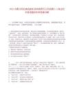 2025內蒙古阿拉善民航機場有限責任公司招聘5人筆試歷年參考題庫附帶答案詳解