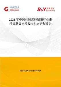 2026年中国挂墙式控制箱行业市场现状调查及投资机会研判报告