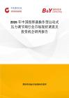2026年中國指揮器操作型自動式壓力調節閥行業市場現狀調查及投資機會研判報告