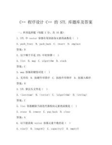 C++ 程序设计 C++ 的 STL 库题库及答案