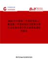 2025年中國(guó)聚二甲基硅氧烷-乙烯基聚二甲基硅氧烷交聯(lián)聚合物行業(yè)市場(chǎng)全景分析及前景機(jī)遇研判報(bào)告