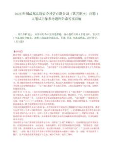 2025四川成都富润天府投资有限公司（第五批次）招聘1人笔试历年参考题库附带答案详解