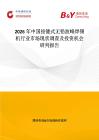 2026年中國(guó)按鍵式無(wú)鉛波峰焊錫機(jī)行業(yè)市場(chǎng)現(xiàn)狀調(diào)查及投資機(jī)會(huì)研判報(bào)告
