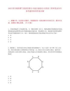 2025四川绵阳燃气集团有限公司延长能创公司质量工程师笔试历年参考题库附带答案详解