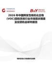 2026年中國揮發性有機化合物(VOC)回收系統行業市場現狀調查及投資機會研判報告