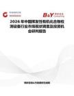 2026年中國揮發性有機化合物檢測設備行業市場現狀調查及投資機會研判報告