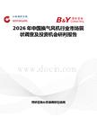 2026年中國換氣風機行業市場現狀調查及投資機會研判報告