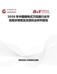 2026年中国插电式灭蚊器行业市场现状调查及投资机会研判报告