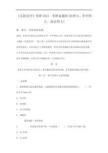 《無機化學(xué)》考研2021考研真題庫北師大華中師大