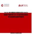 2025年中国量子密钥分发(QKD)和量子密码学(QC)行业市场全景分析及前景机遇研判报告