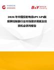 2026年中國投射電容(PCAP)觸摸屏控制器行業市場現狀調查及投資機會研判報告