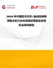 2026年中國投幣式手 自動控制兩用售水機行業市場現狀調查及投資機會研判報告