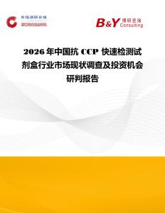 2026年中国抗 CCP 快速检测试剂盒行业市场现状调查及投资机会研判报告