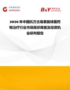 2026年中国抗万古霉素肠球菌药物治疗行业市场现状调查及投资机会研判报告
