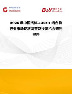 2026年中国抗体-siRNA 结合物行业市场现状调查及投资机会研判报告