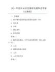 2024年宪法知识竞赛精选题库及答案(完整版)