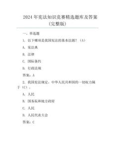 2024年憲法知識競賽精選題庫及答案(完整版)